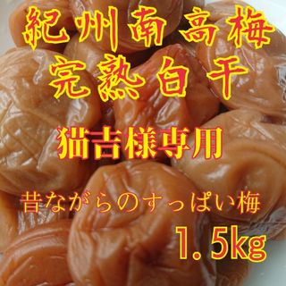 紀州南高梅完熟白干梅干し800g(漬物)