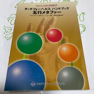 美品 タッチフォ－ヘルスハンドブック 五行メタファー ジョン・シー 石丸広高(健康/医学)