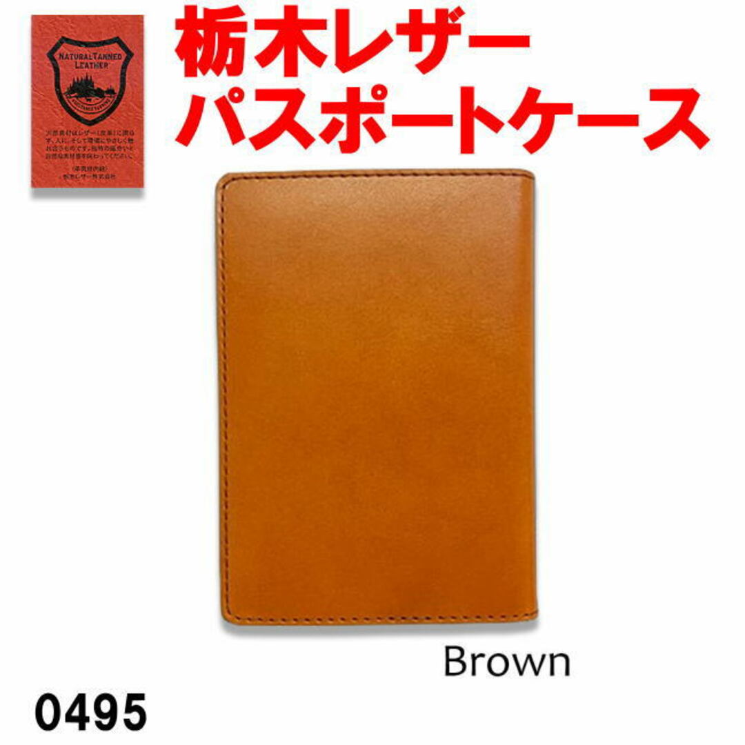 ブラウン 栃木レザー 本革 パスポートケース 日本製 495 インテリア/住まい/日用品の日用品/生活雑貨/旅行(旅行用品)の商品写真