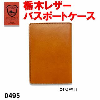 ブラウン 栃木レザー 本革 パスポートケース 日本製 495(旅行用品)