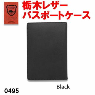 ブラック 栃木レザー 本革 パスポートケース 日本製 495(旅行用品)