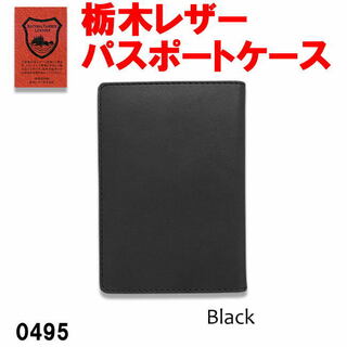 ブラック 栃木レザー 本革 パスポートケース 日本製 495(旅行用品)