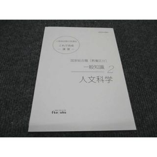 WH96-108 伊藤塾 公務員試験対策講座 人文科学 これで完成 演習 一般知識 2022年合格目標 国家総合職 教養区分 未使用 12s4C(ビジネス/経済)