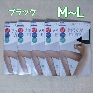 グンゼ(GUNZE)のM~L ストッキング トゥシェ ブラック 着圧 伝線しにくい 5足(タイツ/ストッキング)