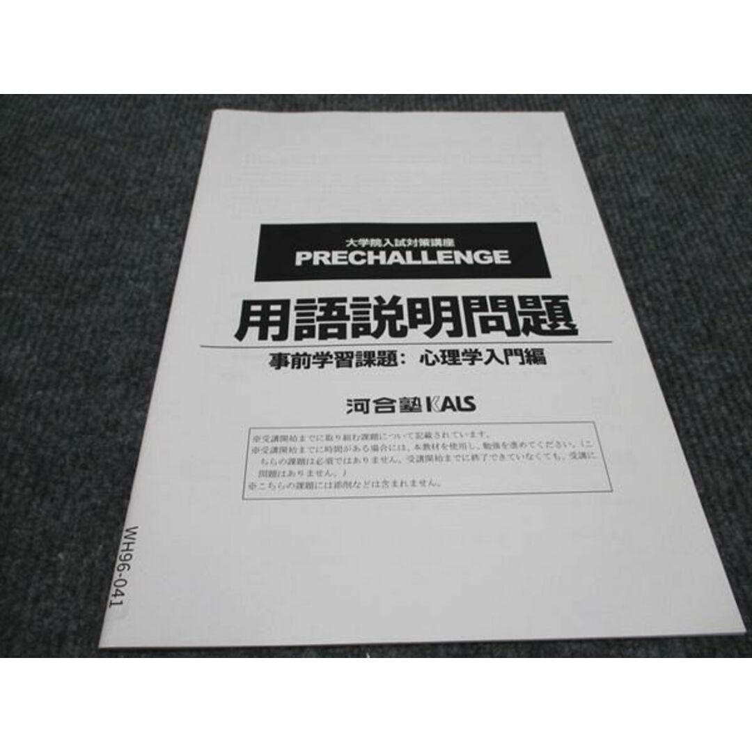 WH96-041 河合塾KALS 大学院入試対策講座 用語説明問題 事前学習課題 心理学入門編 未使用 2021 03s0C エンタメ/ホビーの本(人文/社会)の商品写真