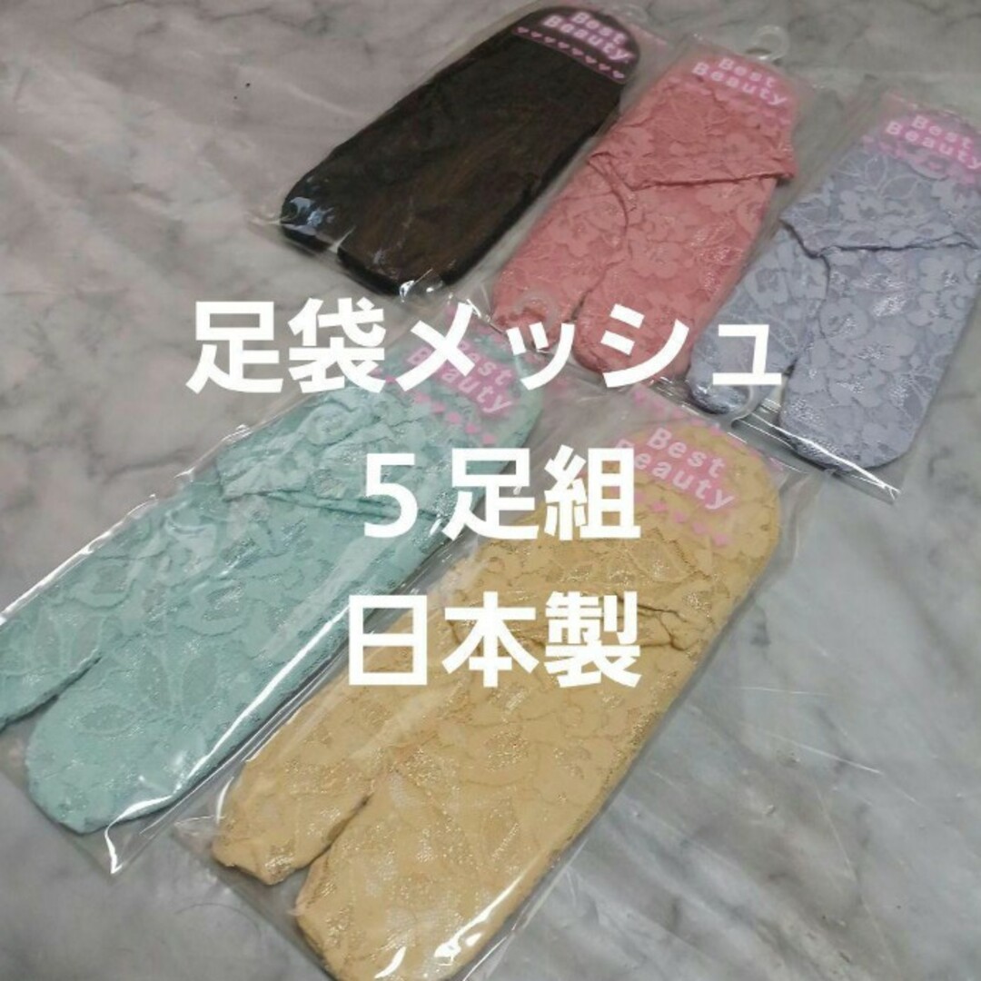 ５足組♪足袋メッシュ風　ソックス(23～25) レディースのレッグウェア(ソックス)の商品写真