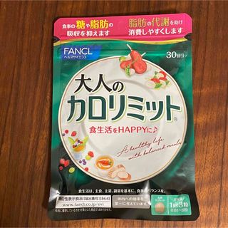 ファンケル(FANCL)のファンケル 大人のカロリミット(90粒入)(ダイエット食品)