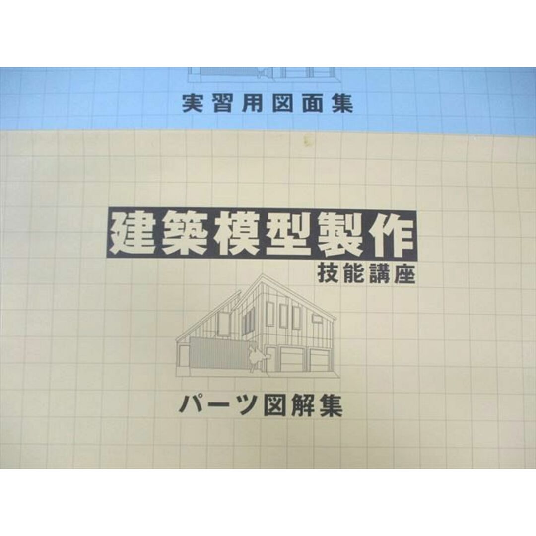 WI02-017 がくぶん総合教育センター 建築模型製作技能講座 テキスト/実習用図面集/パーツ図解集など 状態良品 計9冊 30M4D エンタメ/ホビーの本(ビジネス/経済)の商品写真