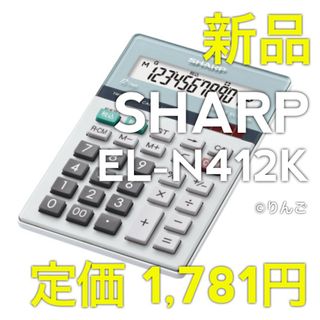 SHARP - 【新品】SHARP シャープ ナイスサイズ電卓 EL-N412K 12桁大型表示