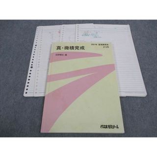 WI04-012 代ゼミ 代々木ゼミナール 真・微積完成 荻野暢也/編 2001 夏期講習会 12m0D(語学/参考書)