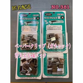 NO.381 ペーパークリップ（ガチャック）替え玉大×4パック(オフィス用品一般)