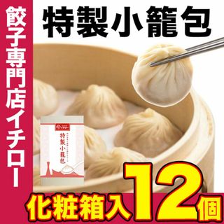 【餃子専門店イチロー】製小籠包12個（300g） 化粧箱入 冷凍 冷凍点心 中華点心 中華料理 中華 冷凍食品 ショウロンポウ 中華おつまみ (その他)