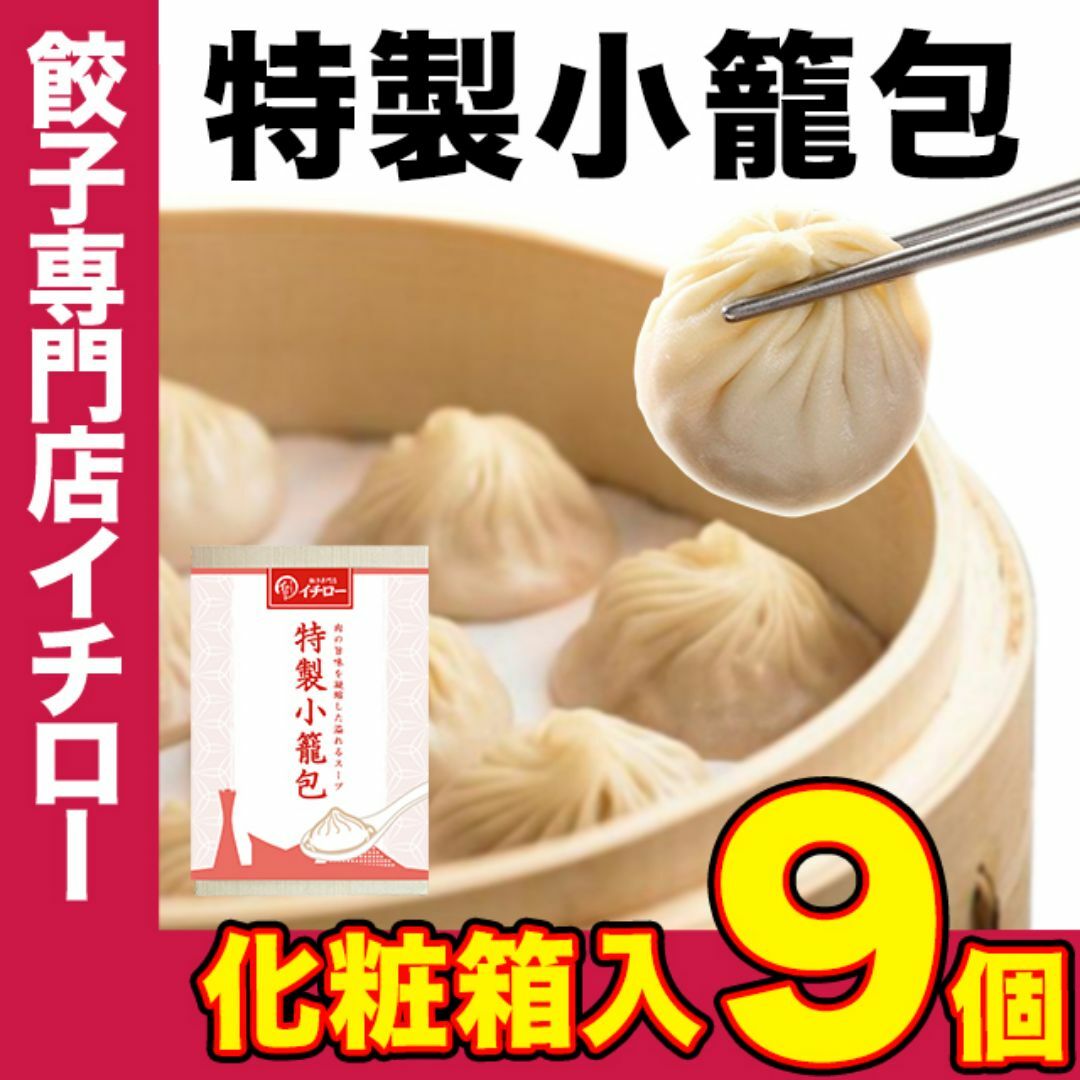 【餃子専門店イチロー】製小籠包9個（225g） 化粧箱入 冷凍 冷凍点心 中華点心 中華料理 中華 冷凍食品 ショウロンポウ 中華おつまみ  食品/飲料/酒の加工食品(その他)の商品写真