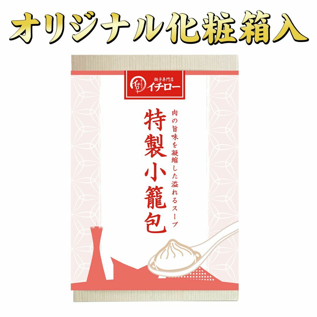 【餃子専門店イチロー】製小籠包9個（225g） 化粧箱入 冷凍 冷凍点心 中華点心 中華料理 中華 冷凍食品 ショウロンポウ 中華おつまみ  食品/飲料/酒の加工食品(その他)の商品写真