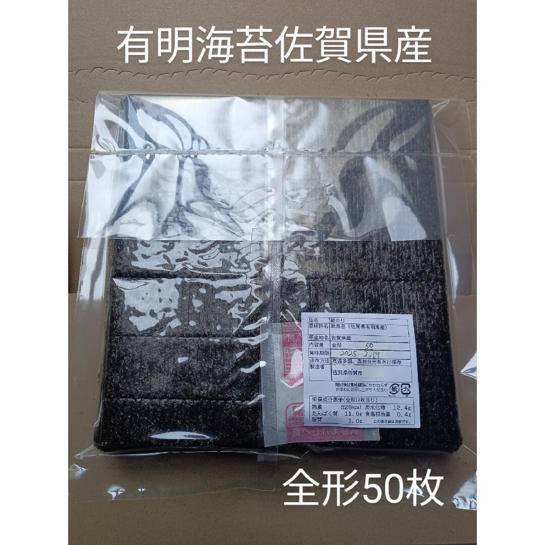 c海苔 乾海苔 有明海苔佐賀県産 全形50枚 食品/飲料/酒の加工食品(乾物)の商品写真