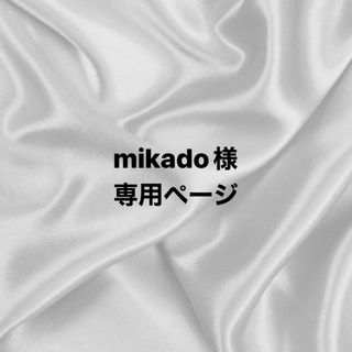 mikado様専用ページ(オーダーメイド)