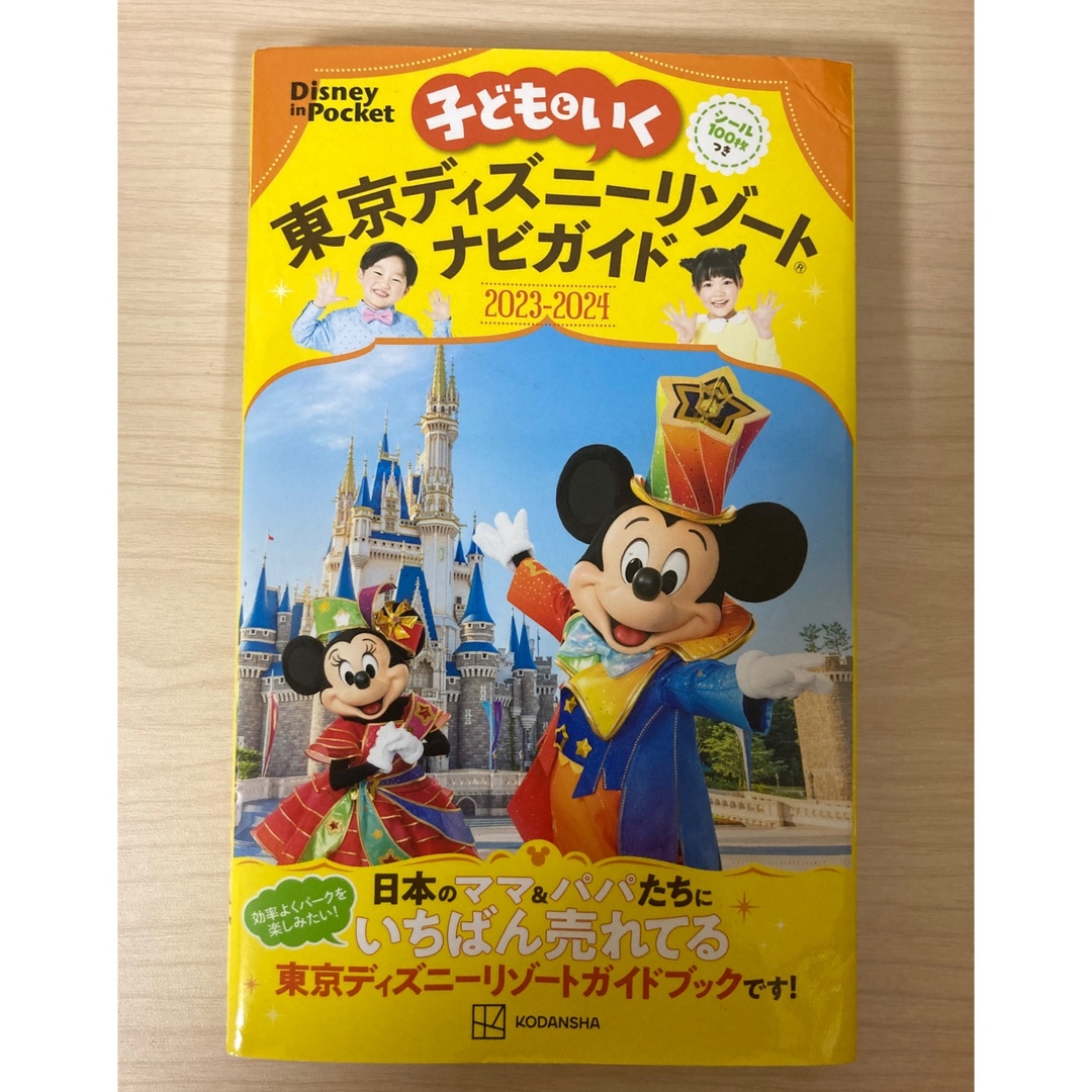 講談社(コウダンシャ)の子どもといく東京ディズニーリゾートナビガイド エンタメ/ホビーの本(地図/旅行ガイド)の商品写真