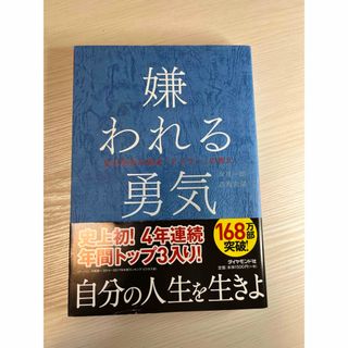 嫌われる勇気(ビジネス/経済)