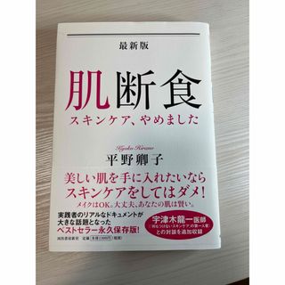 最新版肌断食(ファッション/美容)