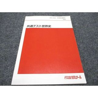 WH96-028 代ゼミ 共通テスト世界史 2021 冬期/直前講習会 佐藤幸夫 08s0D(語学/参考書)