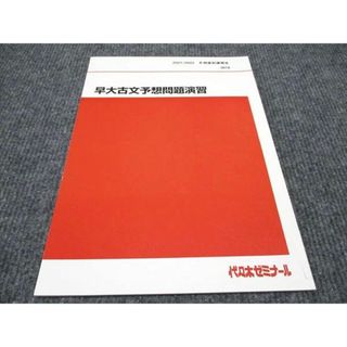 WH96-029 代ゼミ 早大古文予想問題演習 未使用 2021 冬期/直前講習会 04s0C(語学/参考書)