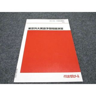 WH96-032 代ゼミ 東京外大英語予想問題演習 未使用 2021 冬期/直前講習会 栗山健太 02s0D(語学/参考書)