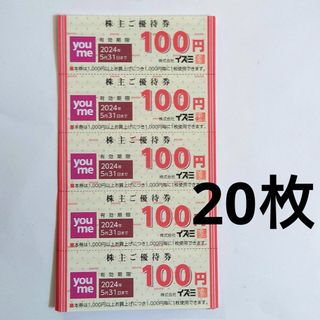 イズミ ゆめタウン 株主優待券 バラ20枚 2,000円分 5月末期限(ショッピング)