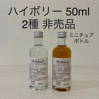 ニッカウイスキー(ニッカウヰスキー)のミニチュアボトル　ハイボリー　見本瓶　非売品　2種　ミニボトル　ニッカ(ウイスキー)