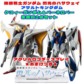 バンダイ(BANDAI)の未開封品 《オマケつき》ユニバーサルユニット クスィーガンダム＆ペーネロペー(アニメ/ゲーム)