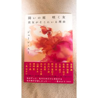 闘いの庭　咲く女　彼女がそこにいる理由(文学/小説)