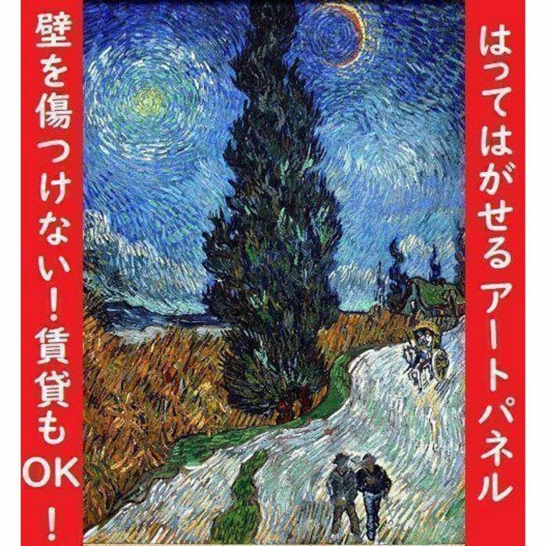G18 糸杉と星の見える道/ゴッホ/レプリカ/アートパネル エンタメ/ホビーの美術品/アンティーク(絵画/タペストリー)の商品写真