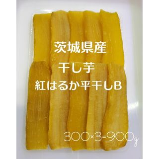 茨城県産　紅はるか　平干しB干しいもセット900g(菓子/デザート)