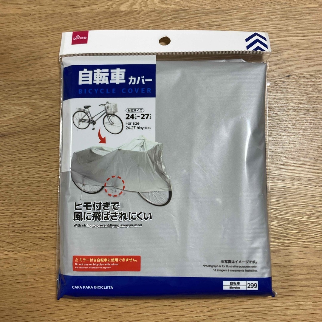 ダイソー 自転車カバー 自動車/バイクの自動車/バイク その他(その他)の商品写真