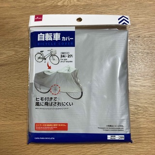 ダイソー　自転車カバー(その他)