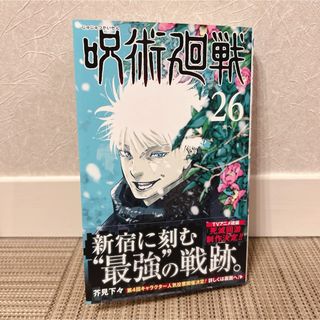 呪術廻戦26(少年漫画)