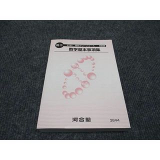 WI96-076 河合塾 数学基本事項集 高校グリーンコース 未使用 2022 24m0B(語学/参考書)