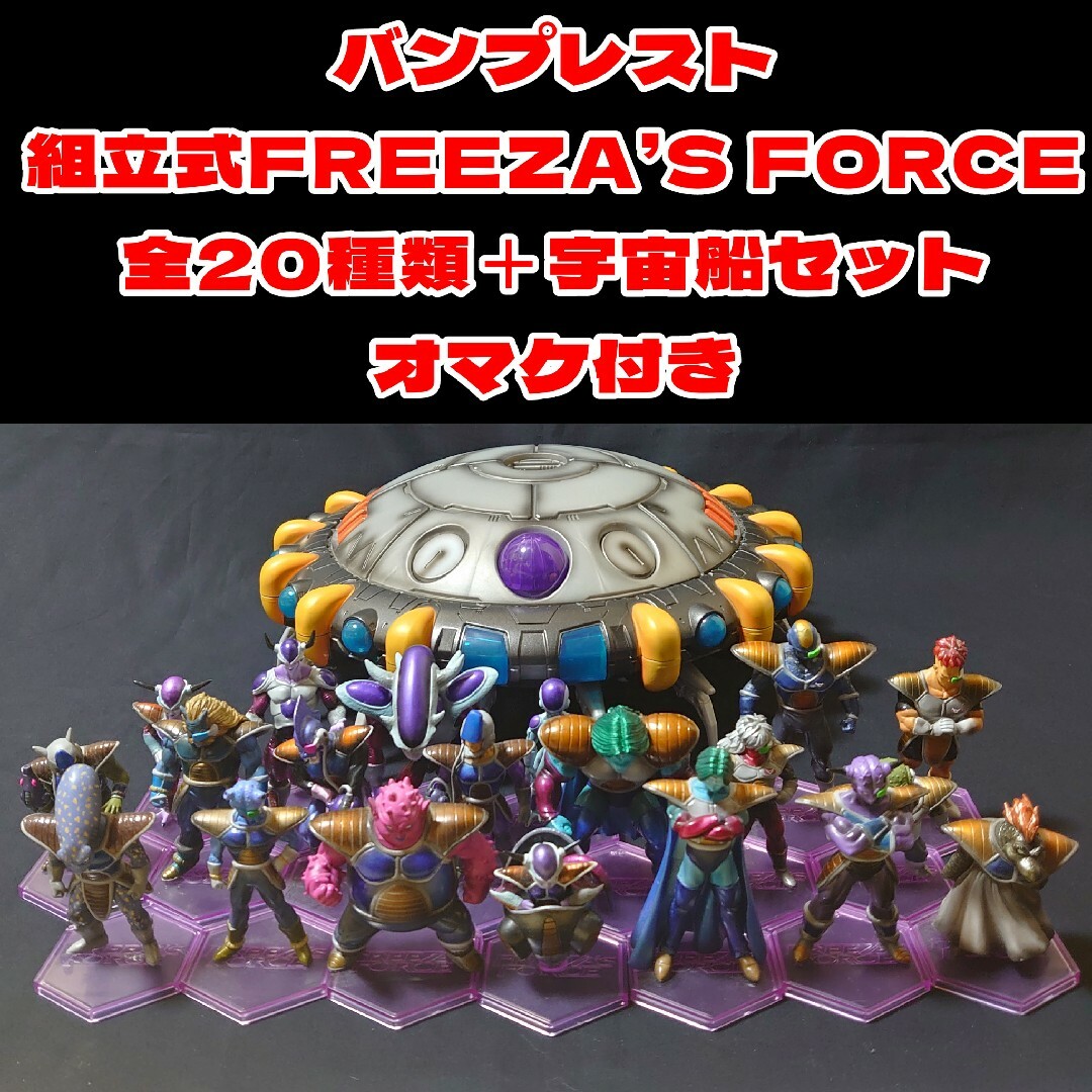 ドラゴンボール - FREEZA'S FORCE 20種類+宇宙船セット+ ドラゴンボール - FREEZA'S FORCE 20種類+宇宙船セット+