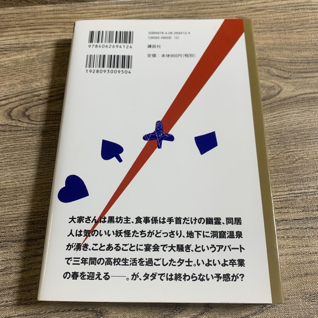 講談社(コウダンシャ)の妖怪アパートの幽雅な日常９・１０　香月日輪【著】　講談社 エンタメ/ホビーの本(文学/小説)の商品写真