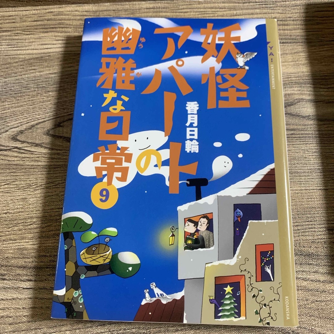 講談社(コウダンシャ)の妖怪アパートの幽雅な日常９・１０　香月日輪【著】　講談社 エンタメ/ホビーの本(文学/小説)の商品写真
