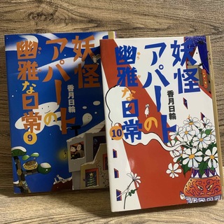 コウダンシャ(講談社)の妖怪アパートの幽雅な日常９・１０　香月日輪【著】　講談社(文学/小説)