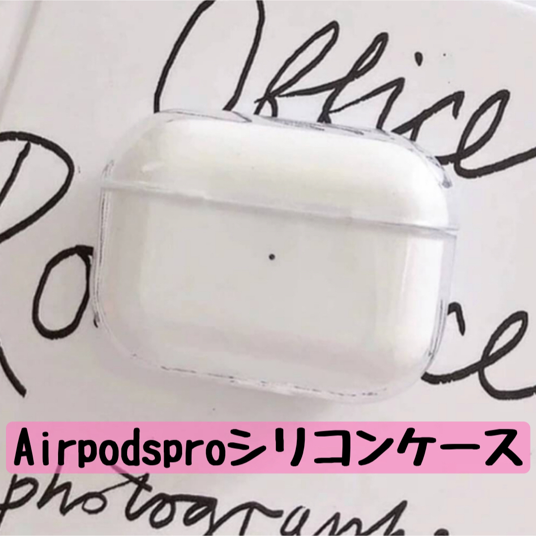 AirPodsPro クリアケース カラビナ付き 新品 シリコン 透明 スマホ/家電/カメラのスマホアクセサリー(モバイルケース/カバー)の商品写真