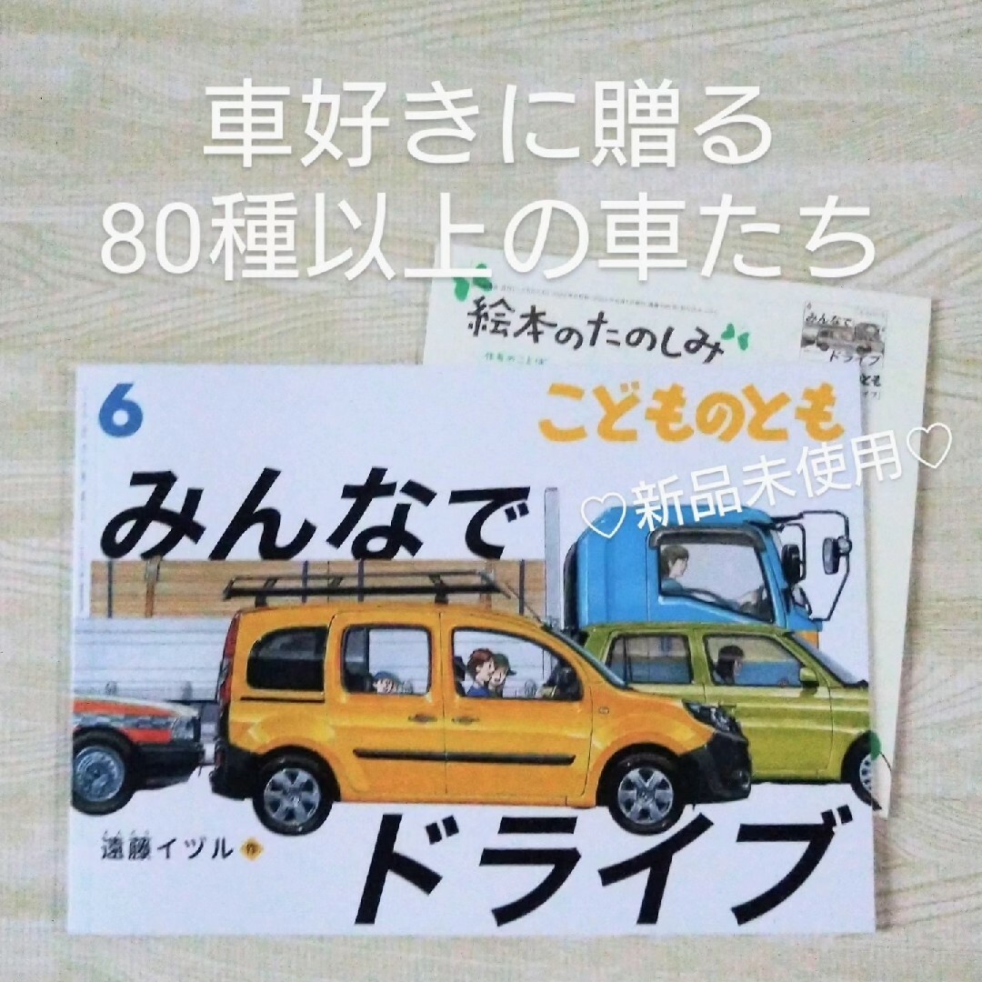 福音館書店(フクインカンショテン)のみんなでドライブ 福音館書店 絵本 こどものとも 読み聞かせ カングー キャンプ エンタメ/ホビーの本(絵本/児童書)の商品写真