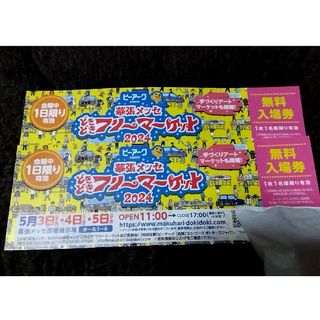 幕張メッセ フリーマーケット 入場券2枚(その他)