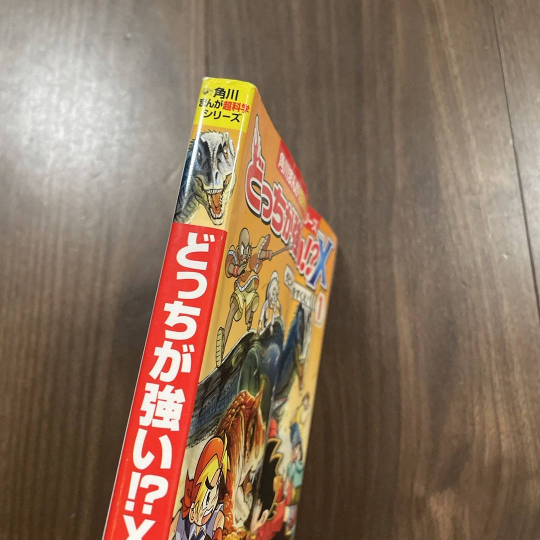 角川書店(カドカワショテン)のどっちが強い！？Ｘ　1 エンタメ/ホビーの本(絵本/児童書)の商品写真