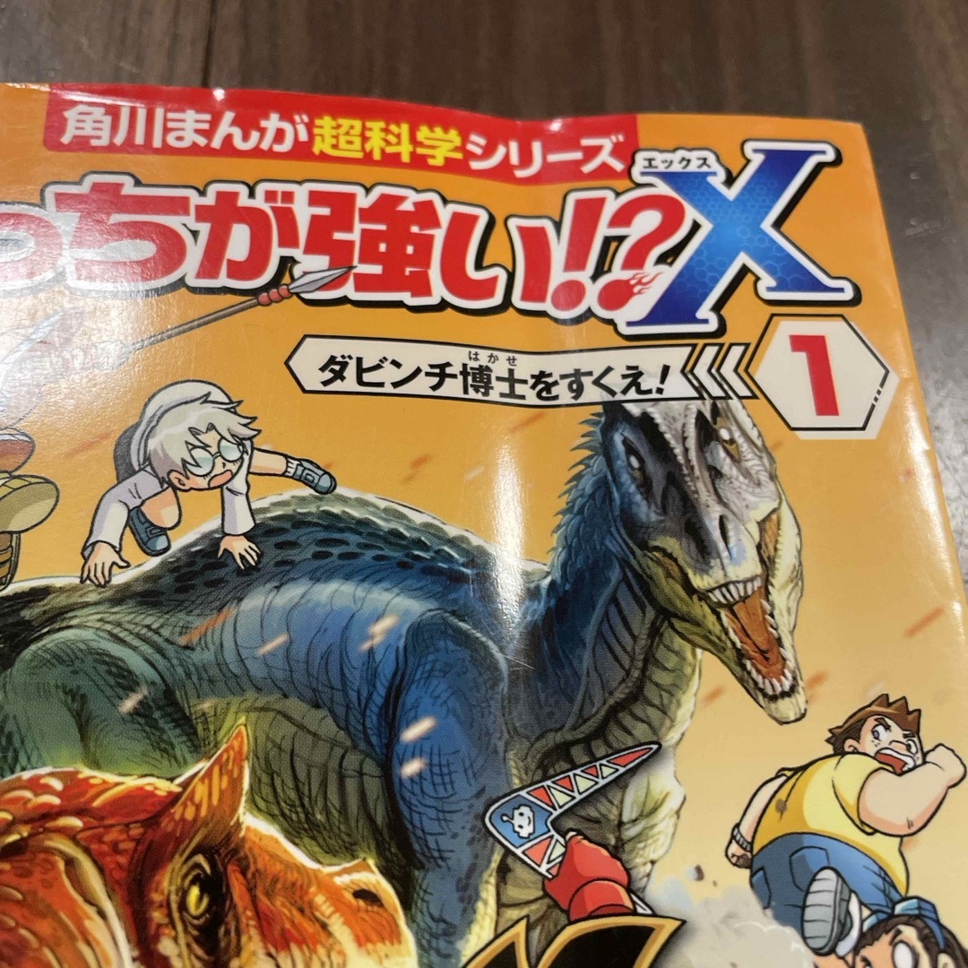 角川書店(カドカワショテン)のどっちが強い！？Ｘ　1 エンタメ/ホビーの本(絵本/児童書)の商品写真