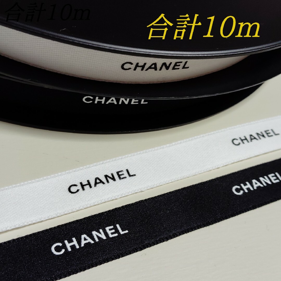 CHANEL(シャネル)の合計10m/シャネルリボン🎀白黒1.5cm幅 インテリア/住まい/日用品のオフィス用品(ラッピング/包装)の商品写真