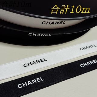 シャネル(CHANEL)の合計10m/シャネルリボン🎀白黒1.5cm幅(ラッピング/包装)