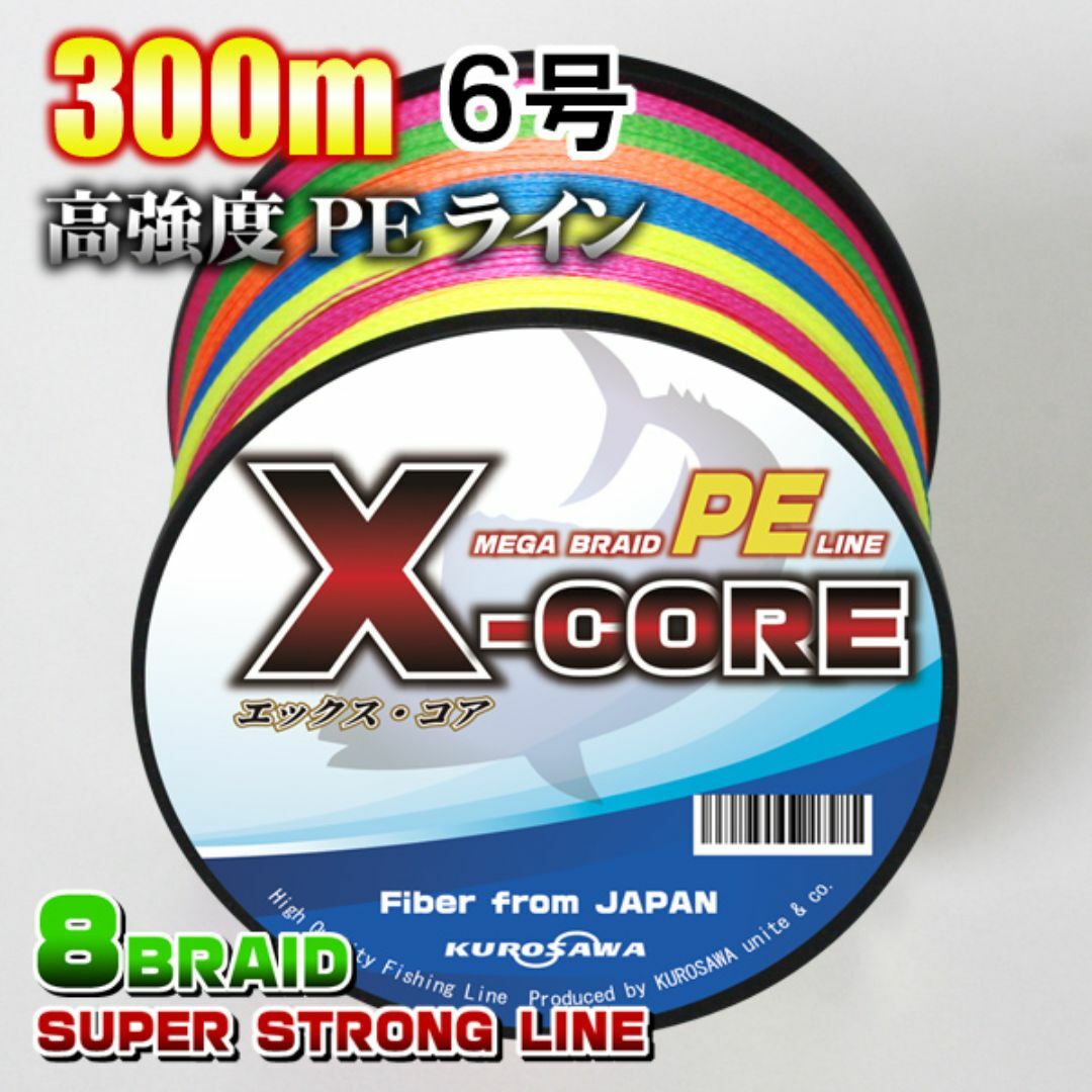 高強度PEラインX-CORE６号70lb(８編)300m巻き！5色マルチカラー スポーツ/アウトドアのフィッシング(釣り糸/ライン)の商品写真