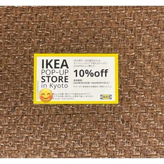 イケア(IKEA)のIKEA10%OFFクーポン1枚(ショッピング)