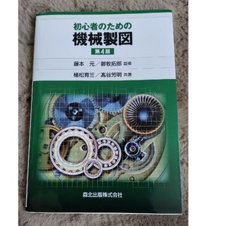 初心者のための機械製図(科学/技術)